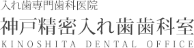入れ歯専門歯科医院｜神戸精密入れ歯歯科室