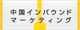中国インバウンドマーケティング