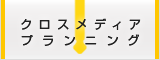 クロスメディアプランニング